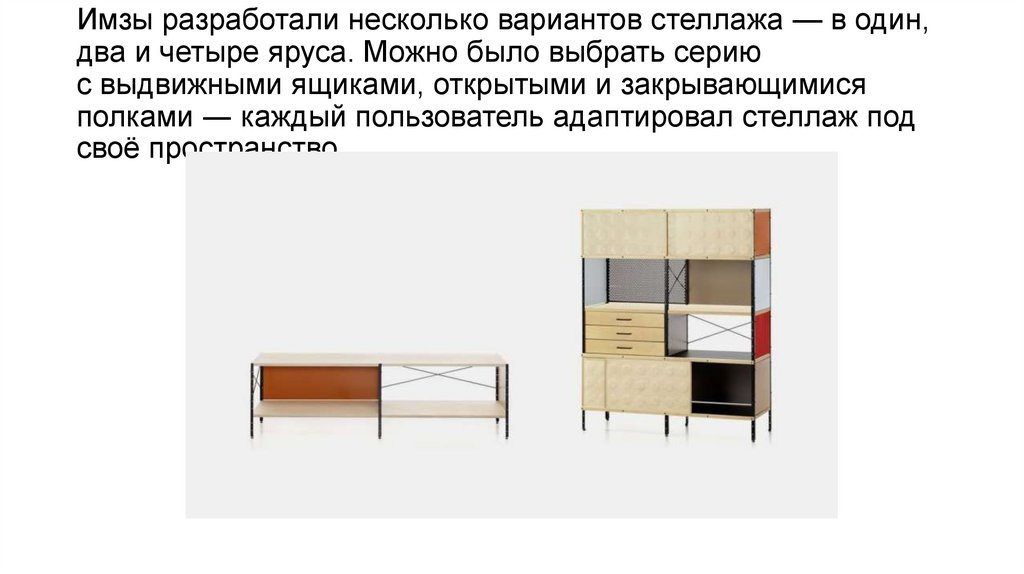 Имзы разработали несколько вариантов стеллажа — в один, два и четыре яруса. Можно было выбрать серию с выдвижными ящиками,