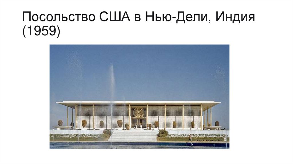 Посольство США в Нью-Дели, Индия (1959)