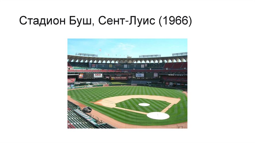 Стадион Буш, Сент-Луис (1966)