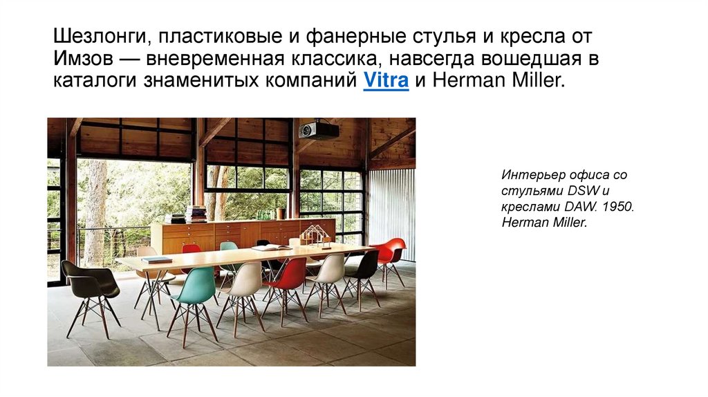 Шезлонги, пластиковые и фанерные стулья и кресла от Имзов — вневременная классика, навсегда вошедшая в каталоги знаменитых