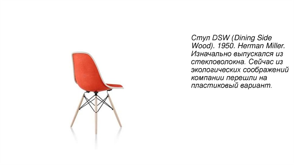 Стул DSW (Dining Side Wood). 1950. Herman Miller. Изначально выпускался из стекловолокна. Сейчас из экологических соображений