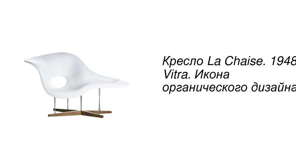 Кресло La Chaise. 1948. Vitra. Икона органического дизайна.