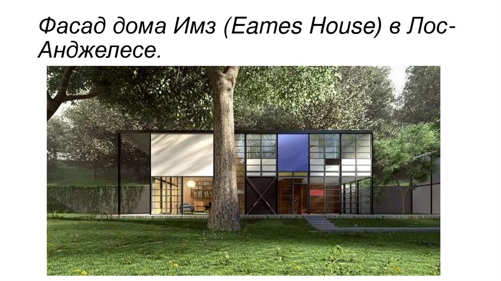 Фасад дома Имз (Eames House) в Лос-Анджелесе.