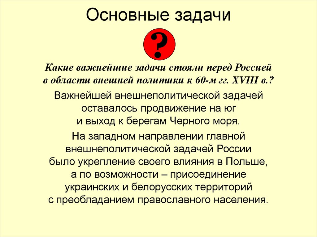 Основные задачи