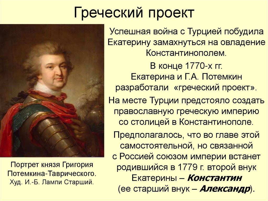 Греческий проект