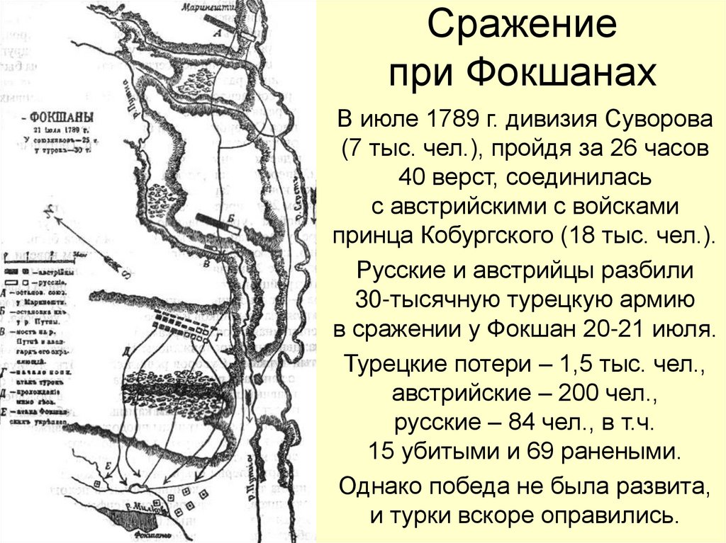 Сражение при Фокшанах