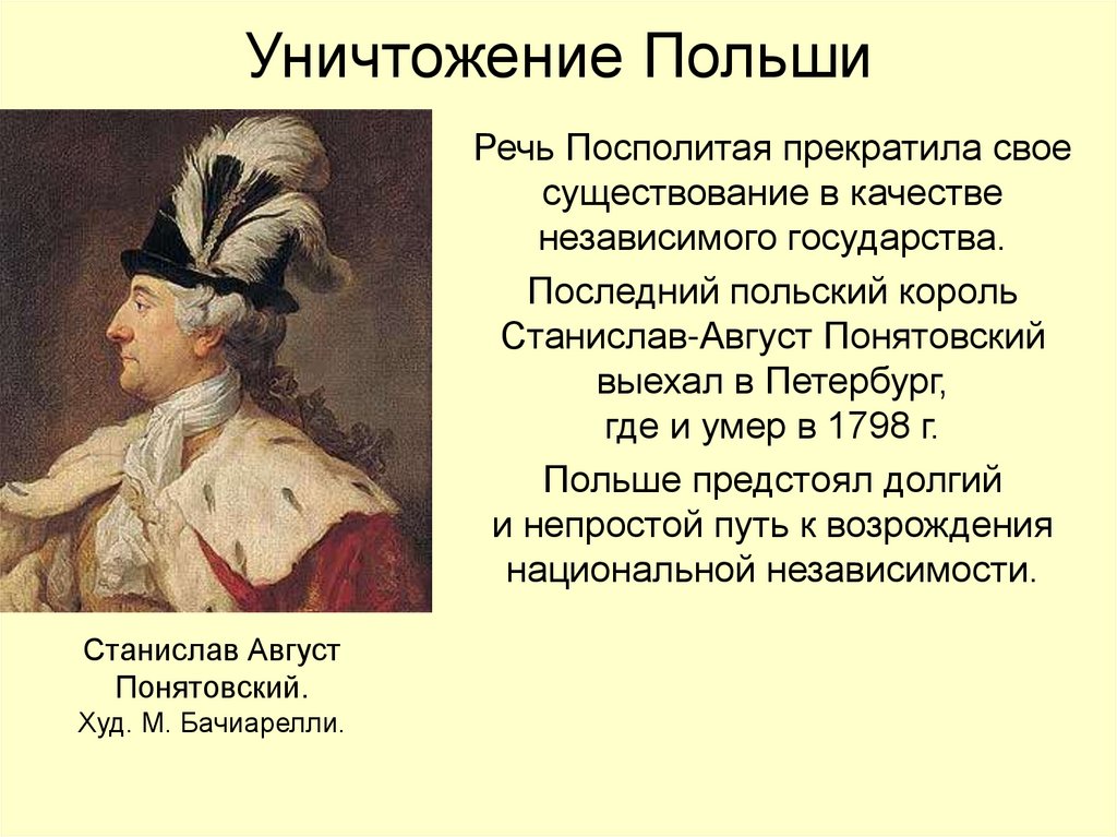 Уничтожение Польши