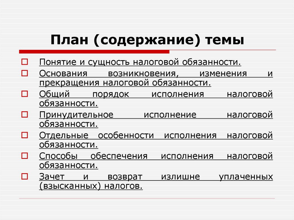 План (содержание) темы