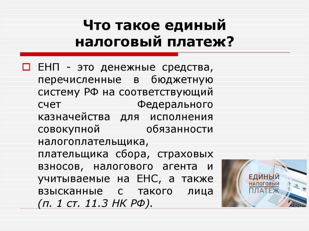 Что такое единый налоговый платеж?