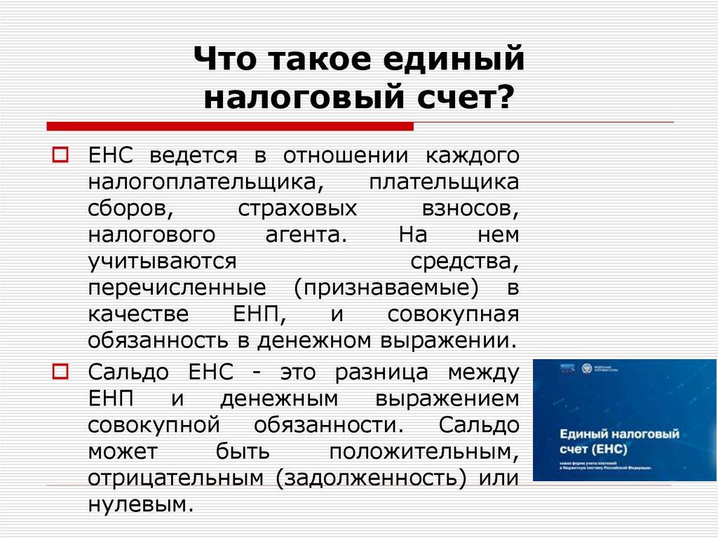 Что такое единый налоговый счет?