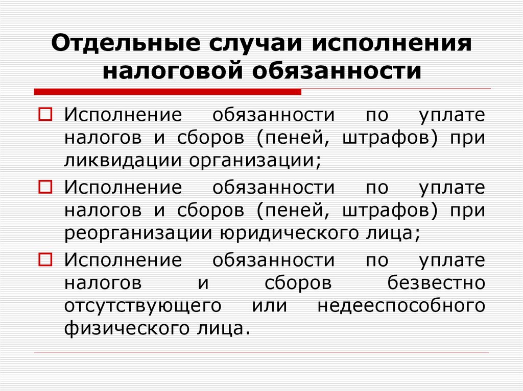 Отдельные случаи исполнения налоговой обязанности