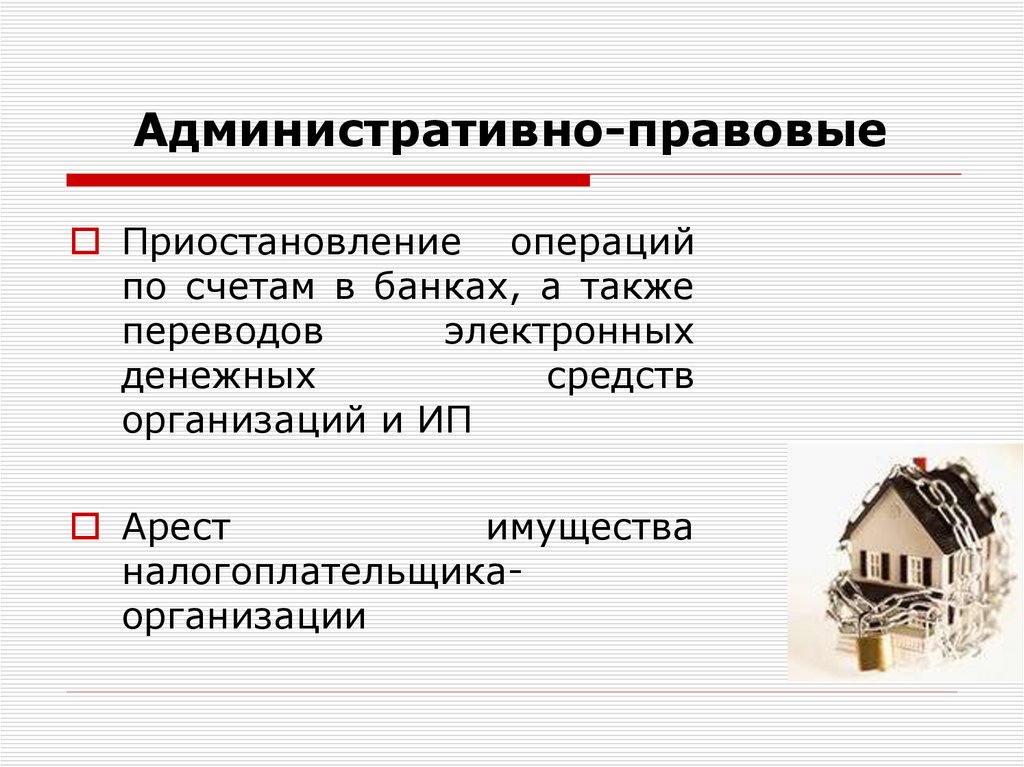 Административно-правовые