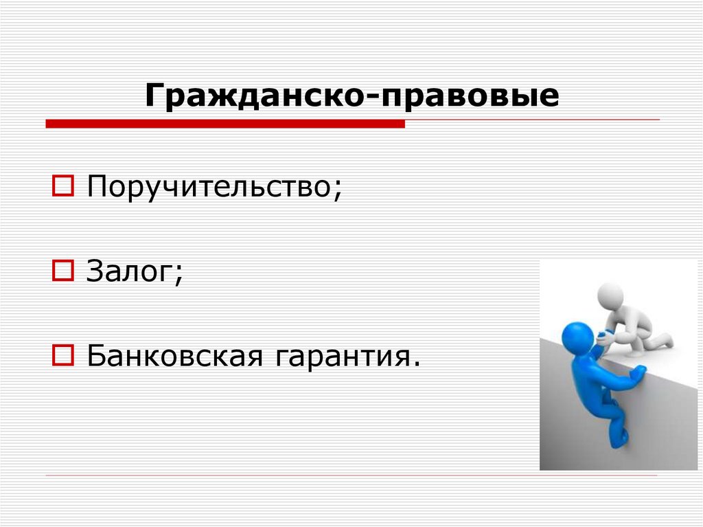 Гражданско-правовые