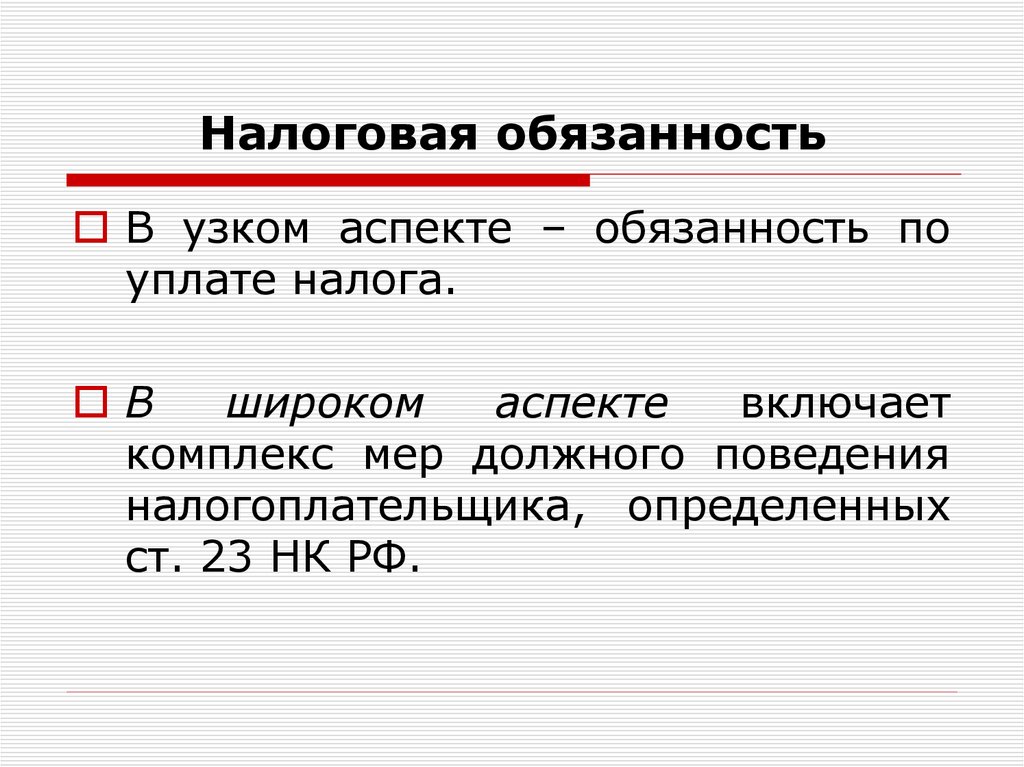 Налоговая обязанность