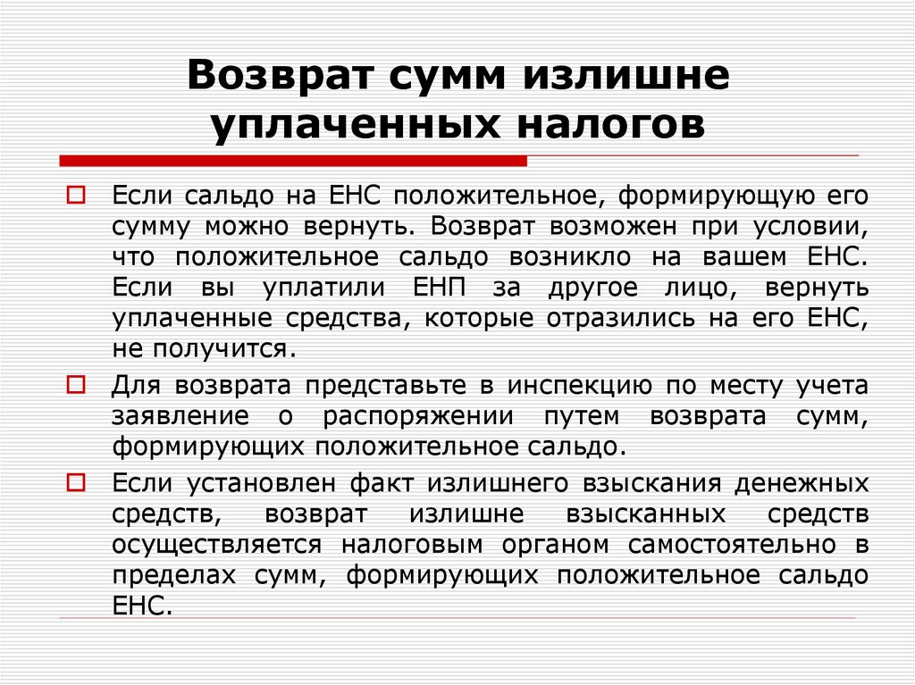 Возврат сумм излишне уплаченных налогов