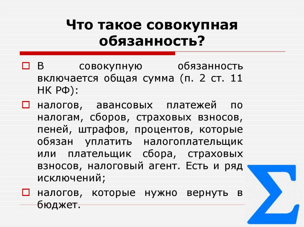 Что такое совокупная обязанность?