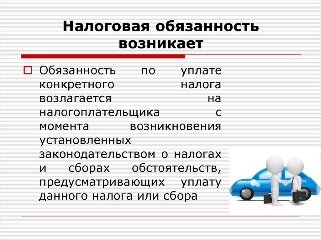 Налоговая обязанность возникает