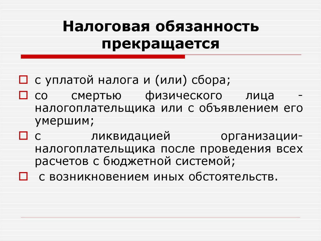 Налоговая обязанность прекращается
