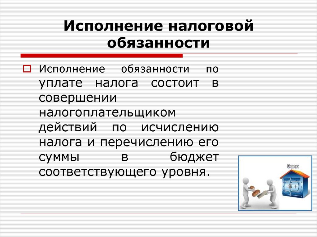 Исполнение налоговой обязанности