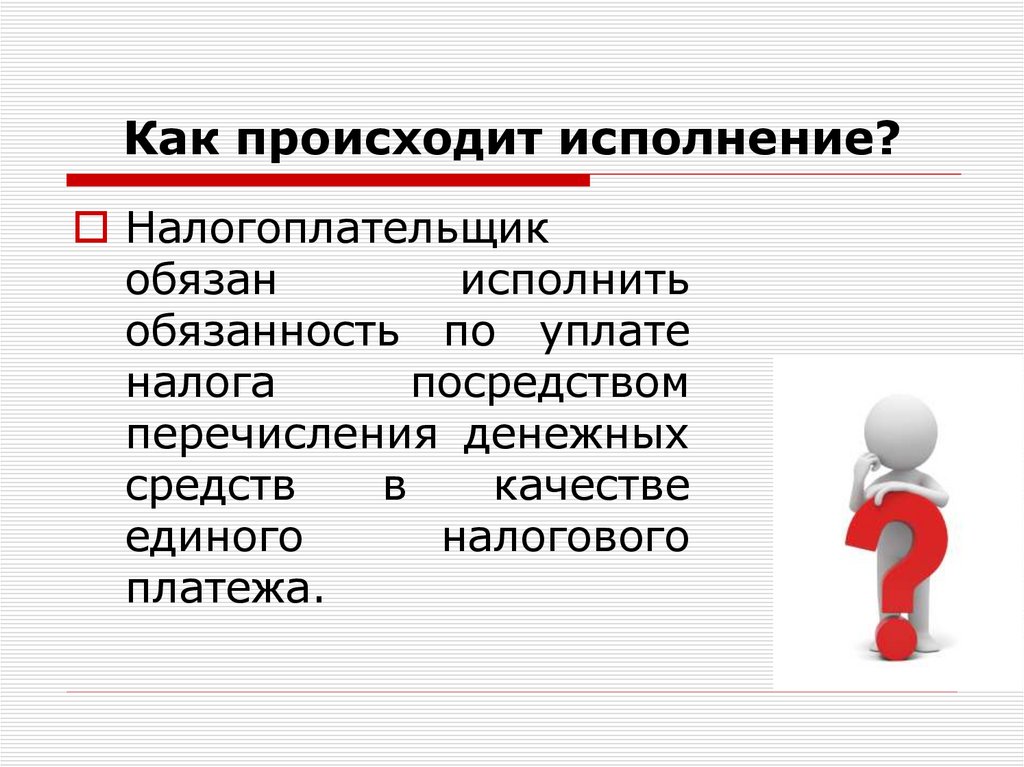Как происходит исполнение?