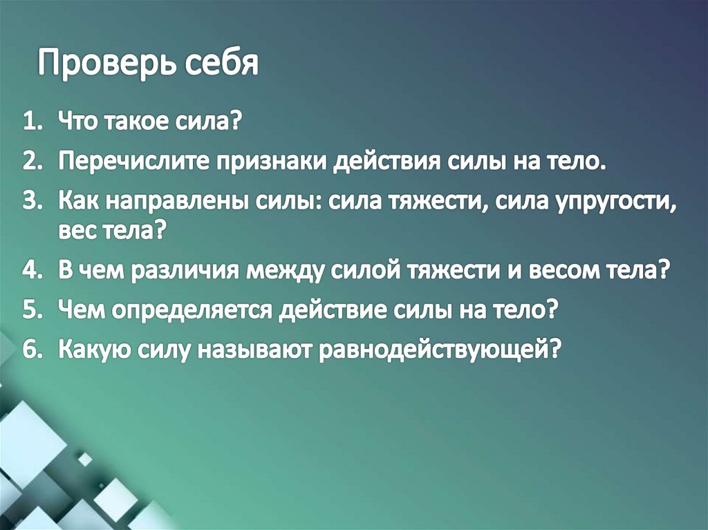 Проверь себя