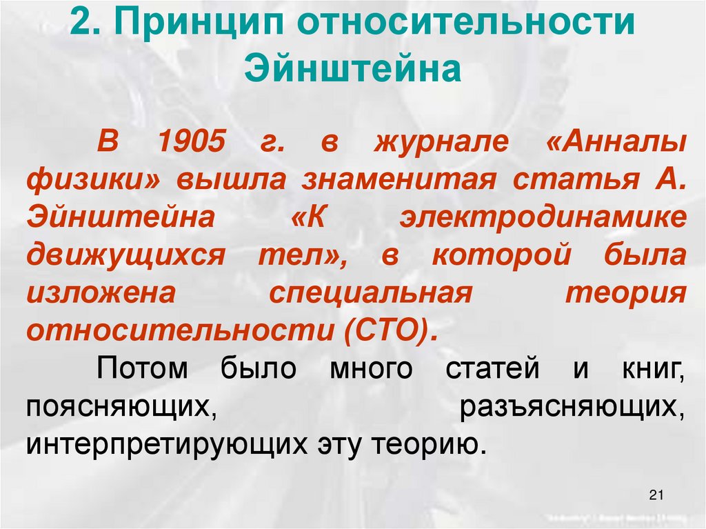 2. Принцип относительности Эйнштейна