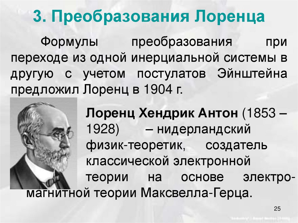 3. Преобразования Лоренца