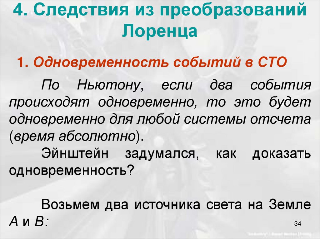 4. Следствия из преобразований Лоренца