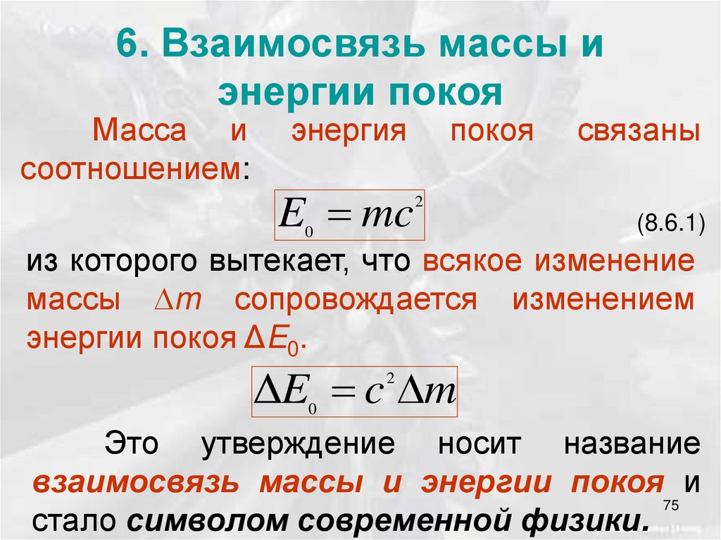 6. Взаимосвязь массы и энергии покоя