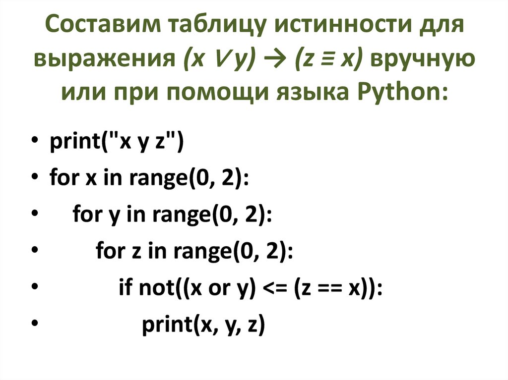 Составим таблицу истинности для выражения (x ∨ y) → (z ≡ x) вручную или при помощи языка Python: