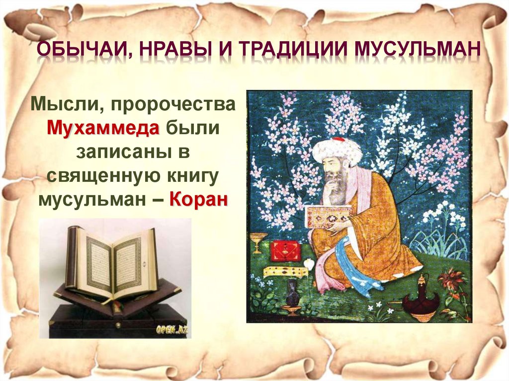 Обычаи, нравы и традиции мусульман