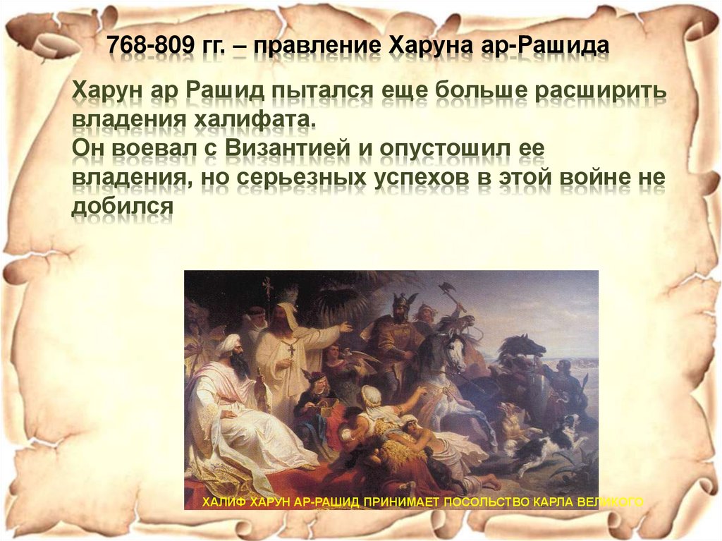 768-809 гг. – правление Харуна ар-Рашида