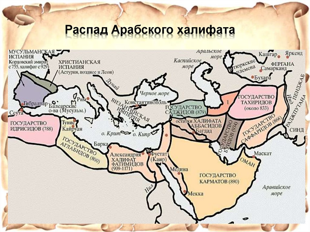 Распад Арабского халифата