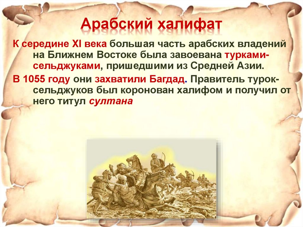 Арабский халифат