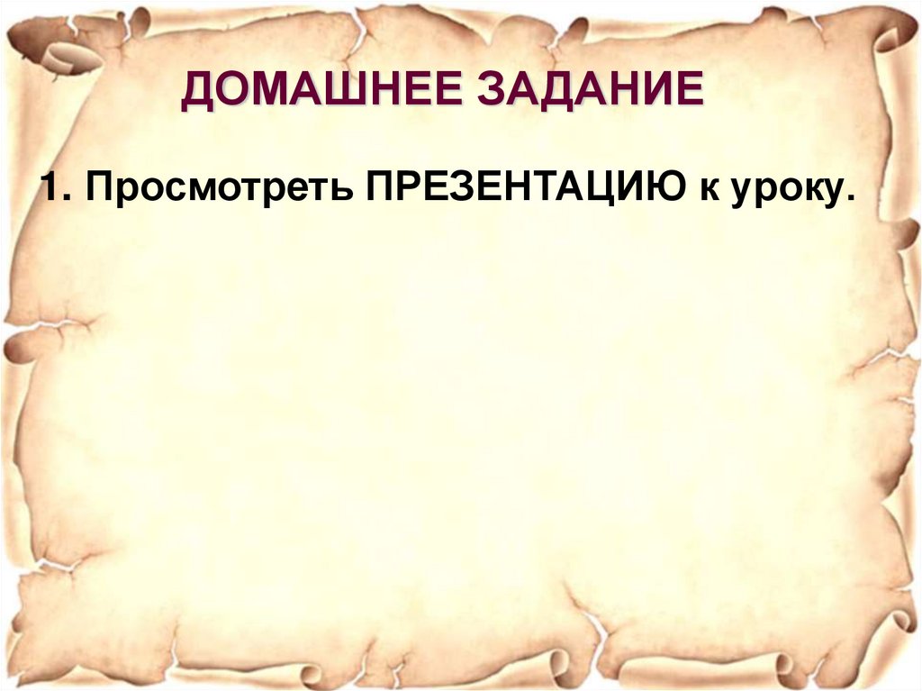 ДОМАШНЕЕ ЗАДАНИЕ