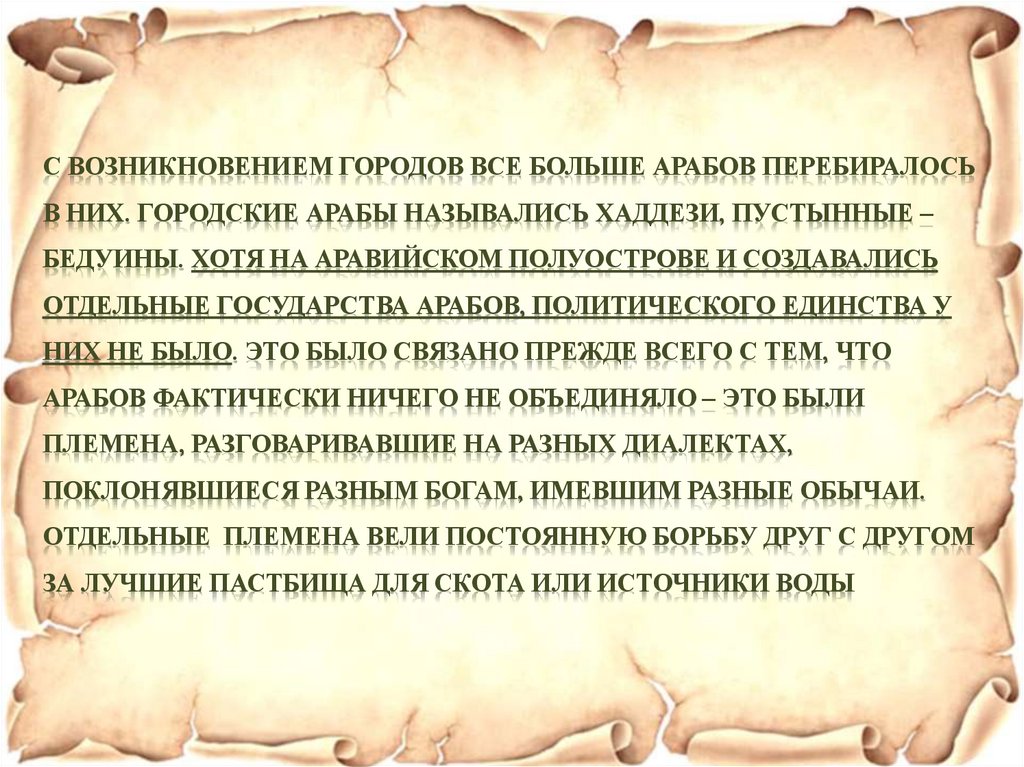 С возникновением городов все больше арабов перебиралось в них. Городские арабы назывались хаддези, пустынные – бедуины. Хотя на
