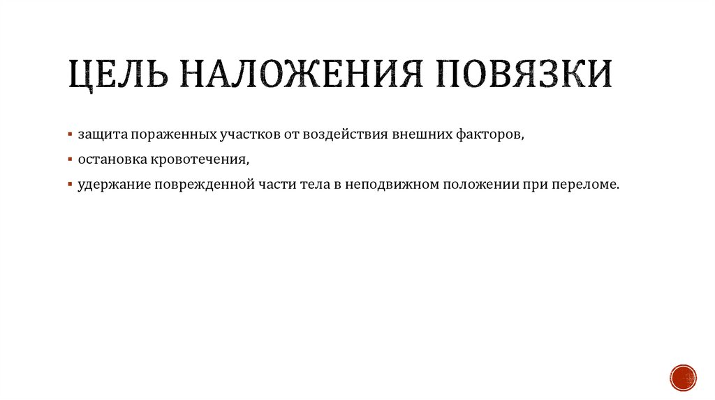 Цель наложения повязки