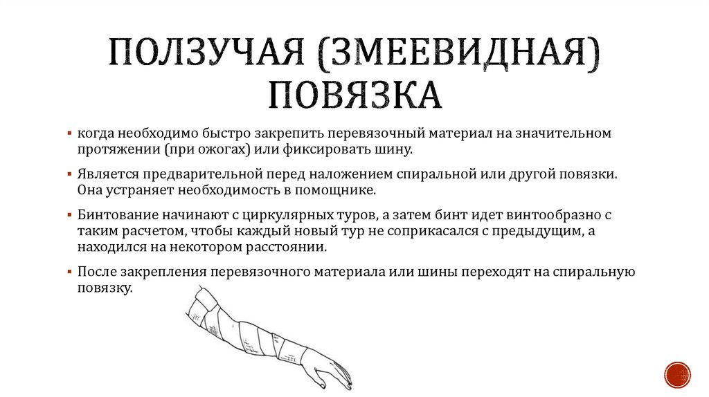 Ползучая (змеевидная) повязка