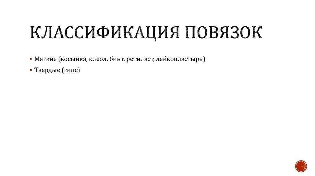 Классификация повязок