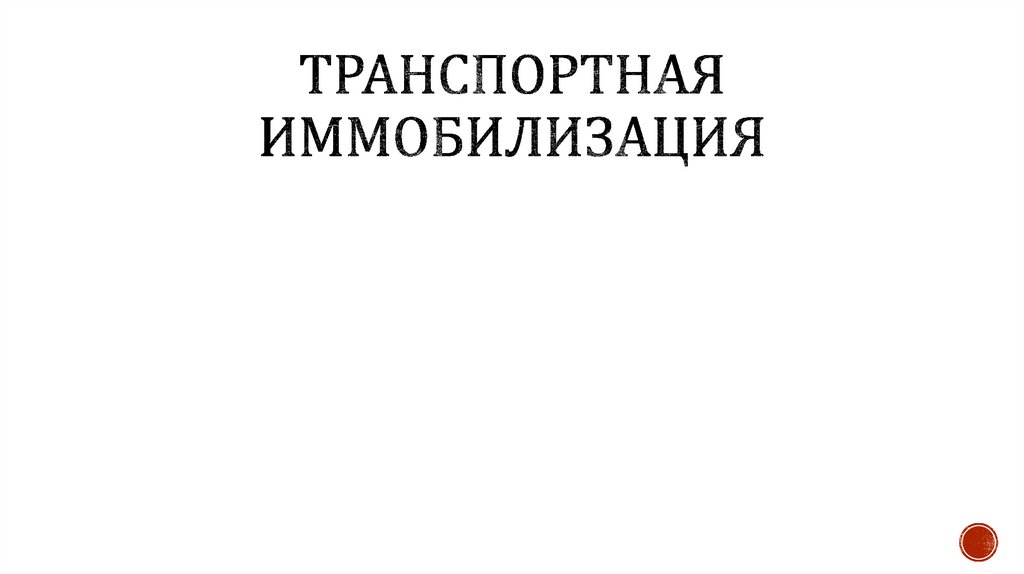 Транспортная иммобилизация