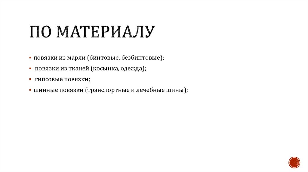 По материалу