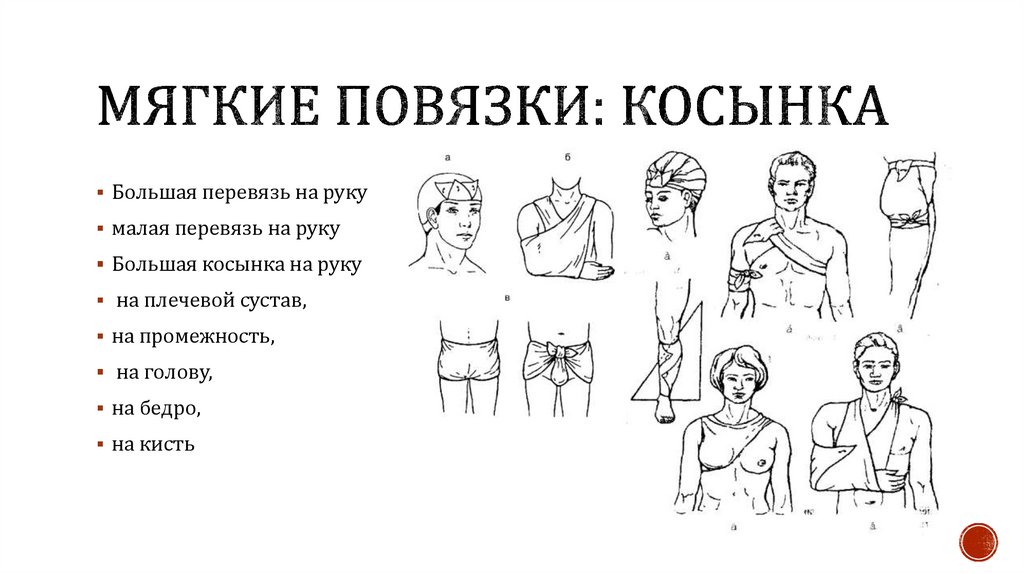 Мягкие повязки: косынка