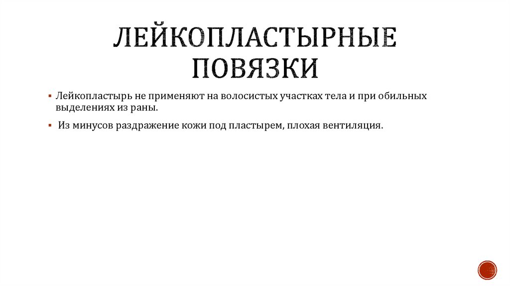 Лейкопластырные повязки