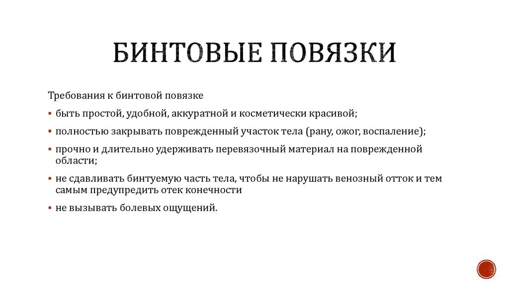 Бинтовые повязки