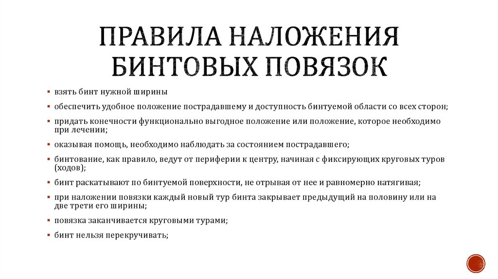 Правила наложения бинтовых повязок