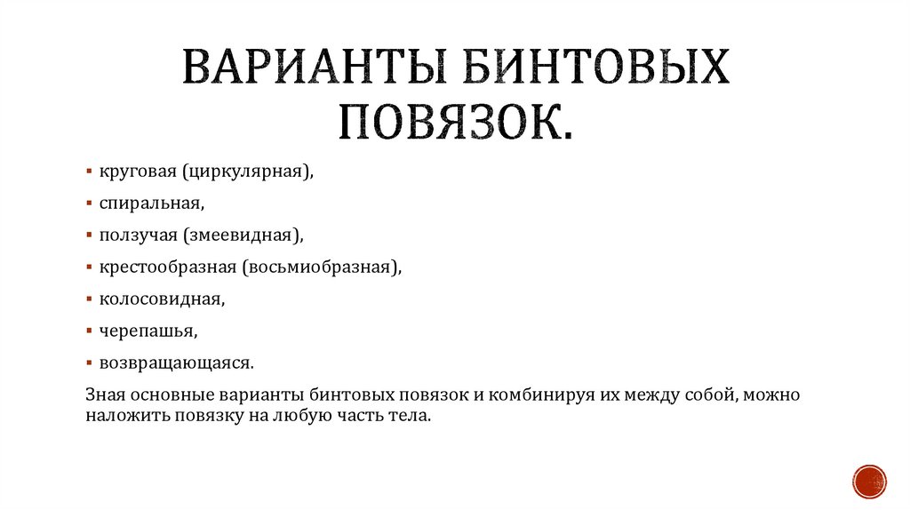 Варианты бинтовых повязок.