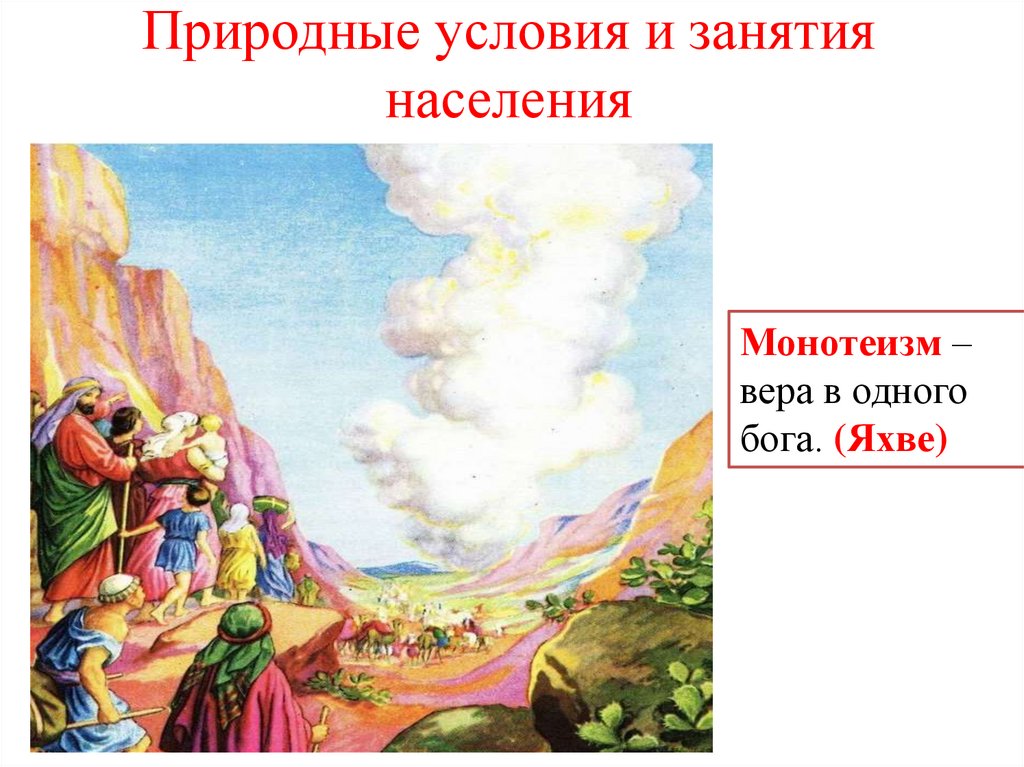 Природные условия и занятия населения