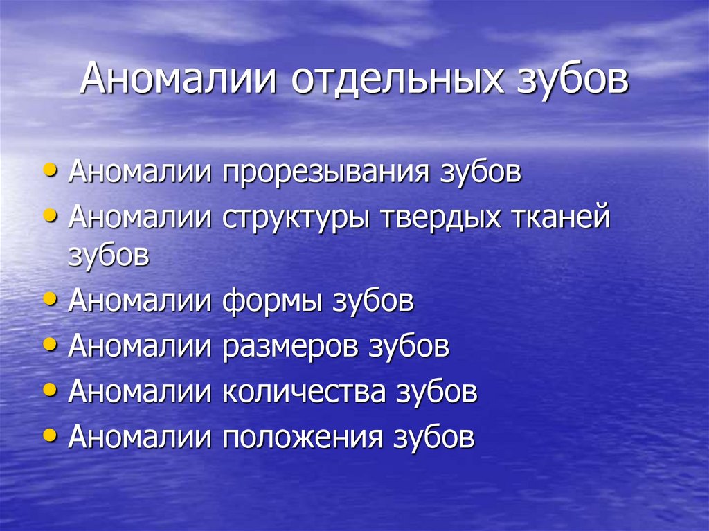 Аномалии отдельных зубов