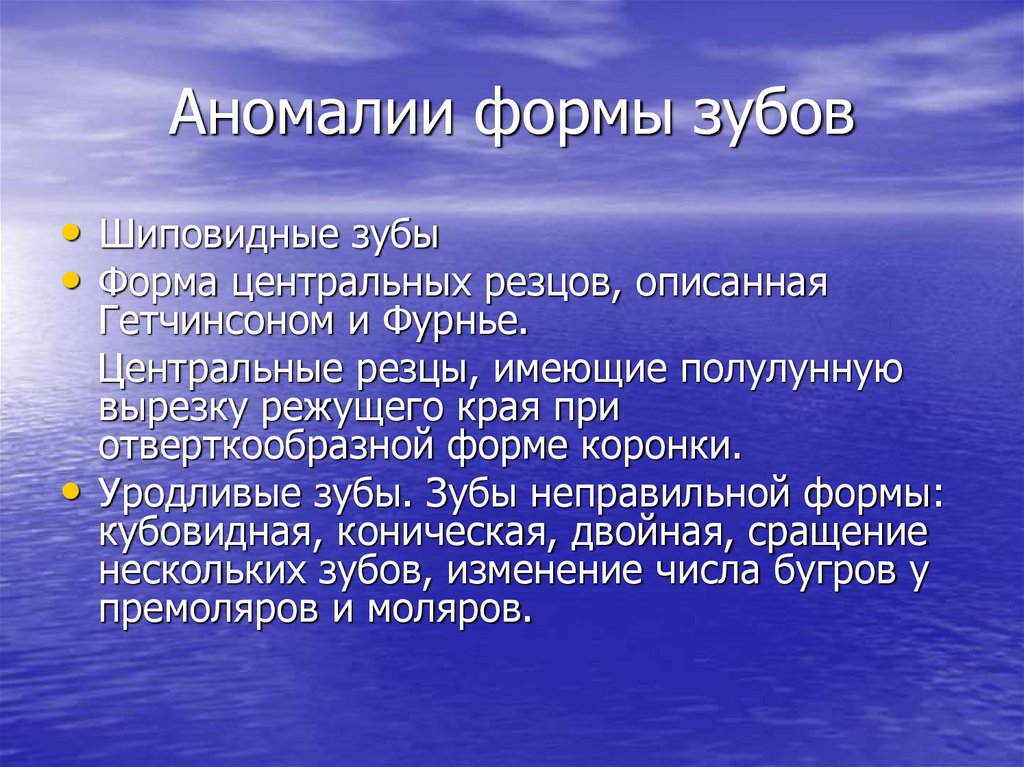 Аномалии формы зубов