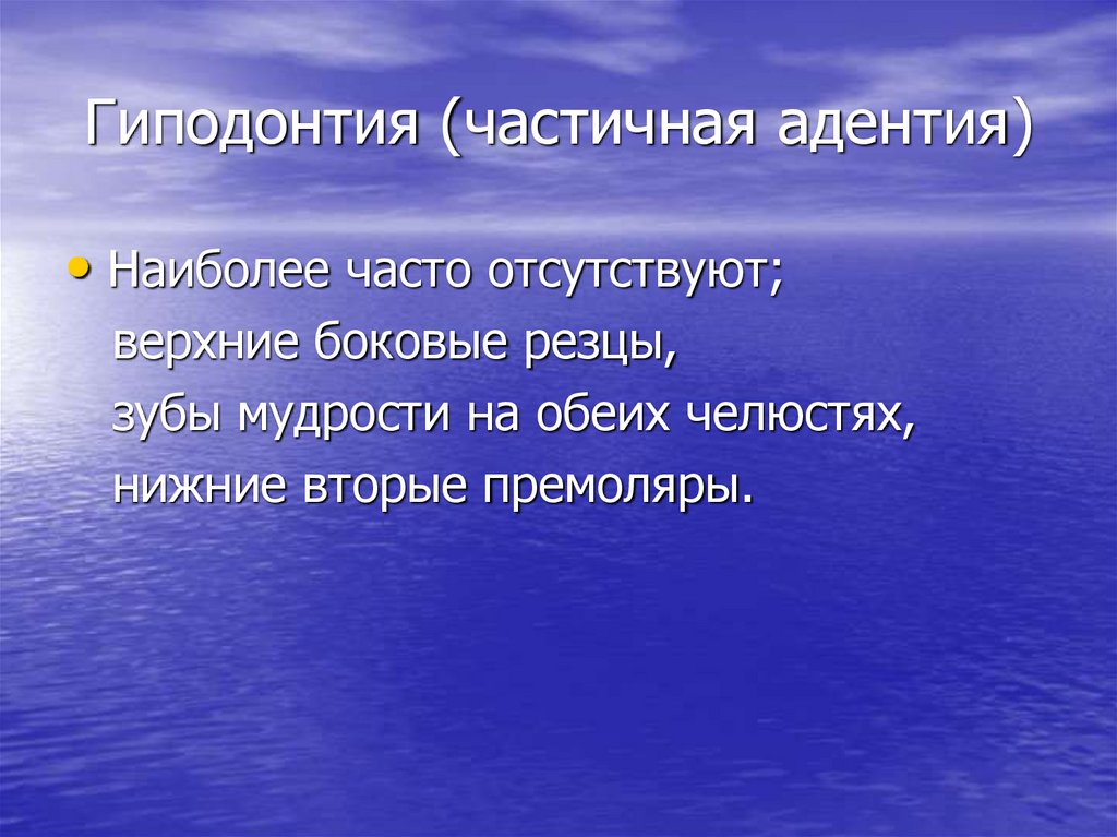 Гиподонтия (частичная адентия)